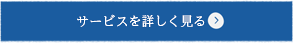 サービスを詳しく見る