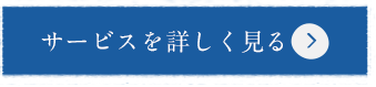 サービスを詳しく見る