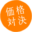 価格対決