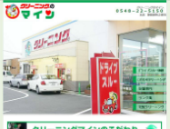 クリーニングのマインのHP画像
