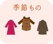 季節もの