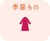 季節もの