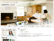 かめやクリーニングHP画像