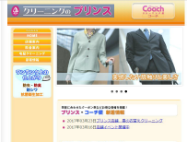 クリーニングのプリンスのHP画像