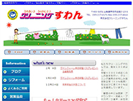 クリーニングすわんHP画像