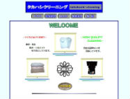 高橋クリーニング店HP画像