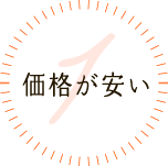 価格が安い