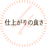 仕上がりの良さ