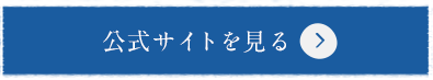 公式サイトを見る
