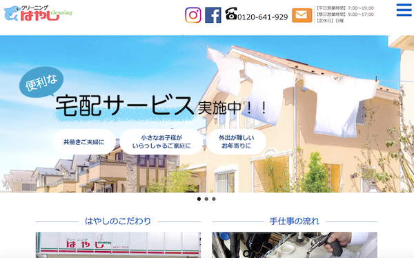 はやしクリーニングのHP画像