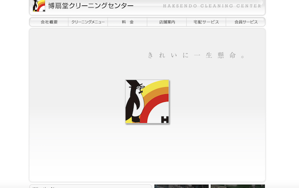 博扇堂クリーニングセンターのHP画像