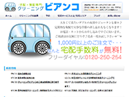 江戸川区_クリーニングビアンコのHP画像