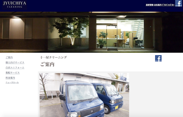 十一屋クリーニングのHP画像