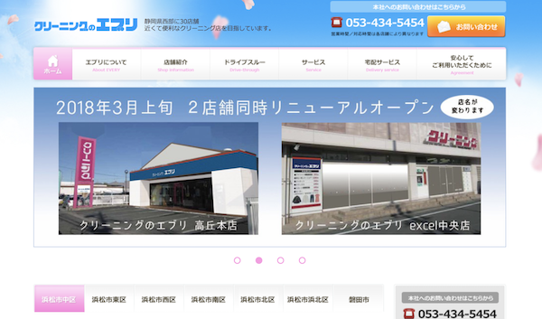 クリーニングのエブリのHP画像