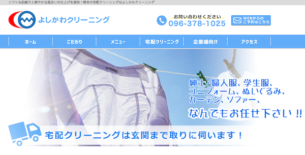 よしかわクリーニングのHP画像