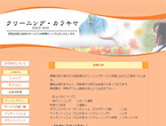港区_クリーニング・カラキヤのHP画像