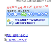 世田谷区_ラッキークリーニングのHP画像