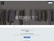 世田谷区_天然洗濯のHP画像